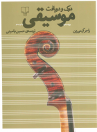 درک و دریافت موسیقی (سی‌دی)/کتاب باز