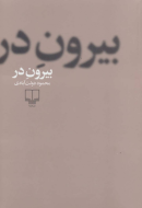 بیرون در /کتاب باز