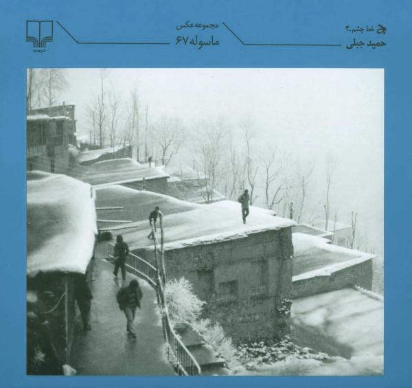 ماسوله 67/کتاب باز
