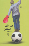 عمو جان استالین/کتاب باز