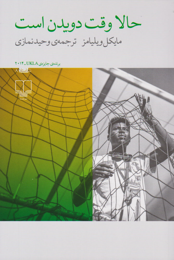 حالا وقت دویدن است/کتاب باز