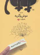 موش و گربه به روایت عبید /کتاب باز