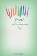 بارون‌ساز/کتاب باز