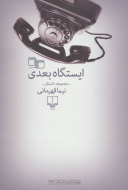 ایستگاه بعدی/کتاب باز