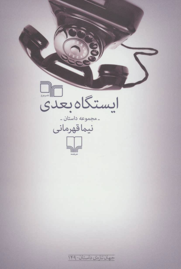 ایستگاه بعدی/کتاب باز