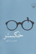 خاکستر/کتاب باز