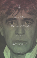 کرم زنده در سیب جهان/کتاب باز