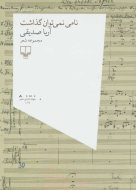 نامی نمی‌توان گذاشت/کتاب باز