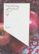 رویاها برگشته‌اند؟/کتاب باز