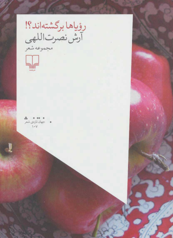 رویاها برگشته‌اند؟/کتاب باز