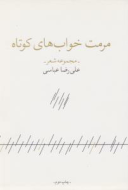 مرمت خواب‌های کوتاه/کتاب باز