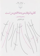 کاترینا توفان مورد علاقه‌ی من است