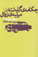 چکامه‌ی گذشته: مرثیه‌ی زوال /کتاب باز