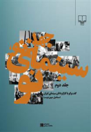 جهان نو، سینمای نو (جلد2): گفت‌و‌گو با کارگردانان سینمای ایران/کتاب باز