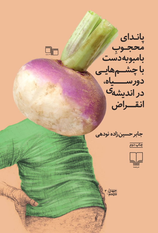 پاندای محجوب بامبو به دست با چشم‌هایی دور سیاه، در اندیشه‌ی انقراض/کتاب باز