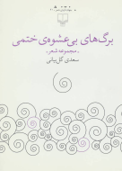 برگ‌های بی عشوه‌ی ختمی/کتاب باز