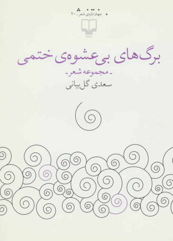 برگ‌های بی عشوه‌ی ختمی/کتاب باز