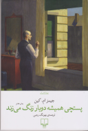 پستچی همیشه دوبار در می زند/کتاب باز