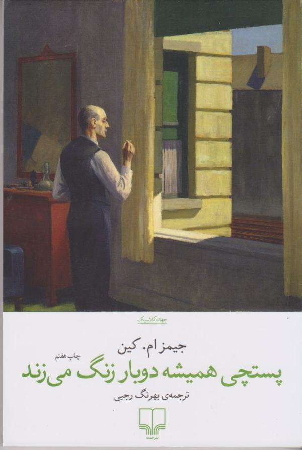 پستچی همیشه دوبار در می زند/کتاب باز