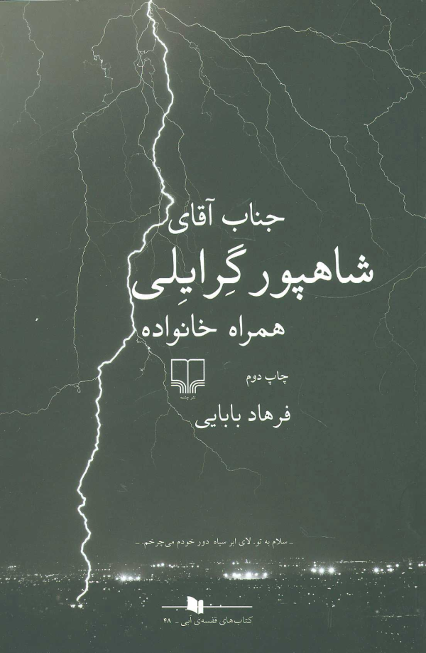 جناب آقای شاهپور گرایلی همراه خانواده/کتاب باز