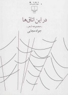 در این اتاق‌ها/کتاب باز