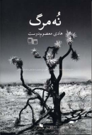 نه مرگ/کتاب باز