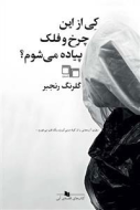کی از این چرخ و فلک پیاده می‌شوم؟/کتاب باز
