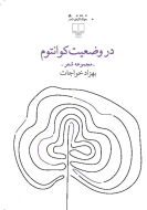 در وضعیت کوانتوم/کتاب باز