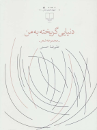 دنیایی گریخته به من/کتاب باز