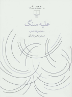 علیه سنگ/کتاب باز