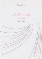 رفتار با کلمات/کتاب باز