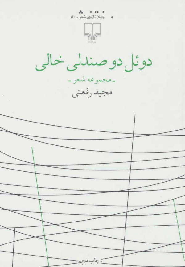 دوئل دو صندلی خالی/کتاب باز