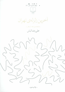 آخرین زلزله‌ی تهران/کتاب باز