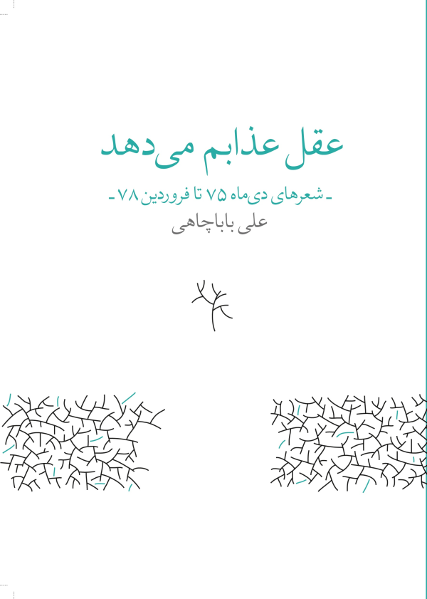عقل عذابم می‌دهد: شعرهای دی‌ماه 75 تا فروردین 78