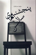 پنجشنبه‌های سالن/کتاب باز