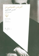 آشویتس خصوصی من/کتاب باز
