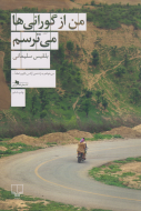 من از گورانی‌ها می‌ترسم /کتاب باز