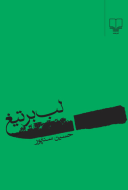 لب بر تیغ