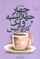 چهار چهارشنبه و یک کلاه‌گیس/کتاب باز