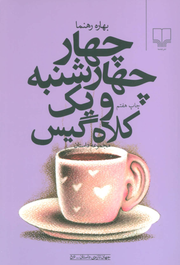 چهار چهارشنبه و یک کلاه‌گیس/کتاب باز