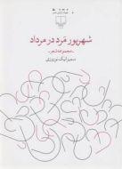 شهریور مرد در مرداد/کتاب باز