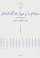 سایه‌ام را بر دیوار جا گذاشته‌ام /کتاب باز