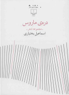 دره‌ی ماروس/کتاب باز