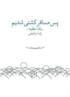 پس مسافر کشتی شدیم