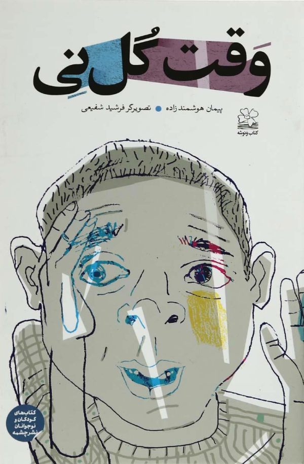 وقت گل‌ نی/کتاب باز