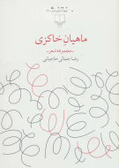 ماهیان خاکزی/کتاب باز