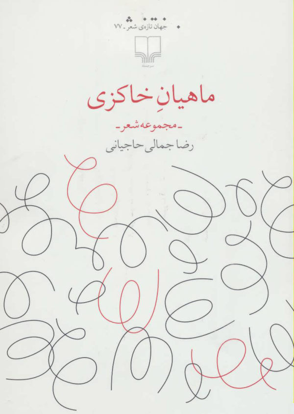 ماهیان خاکزی/کتاب باز