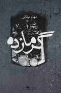 گرمازده/کتاب باز