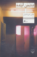 دشمن آینده/کتاب باز
