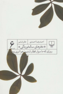 دفترهای سالخوردگی 6: روزی که ما سوار قطار شدیم هوا ابری یود/کتاب باز